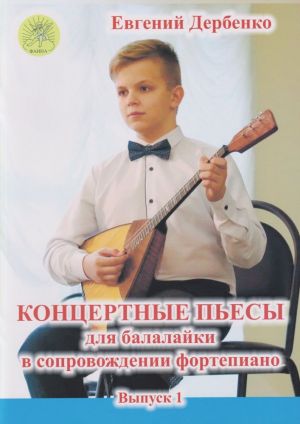 Дербенко Е. Концертные пьесы для балалайки в сопровождении фортепиано. Выпуск 1