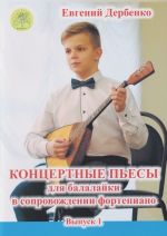 Дербенко Е. Концертные пьесы для балалайки в сопровождении фортепиано. Выпуск 1