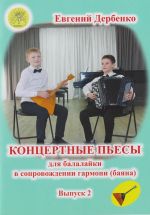 Дербенко Е. Концертные пьесы для балалайки в сопровождении гармони (баяна). Выпуск 2