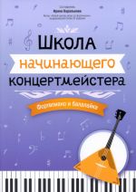 Школа начинающего концертмейстера: Фортепиано и балалайка