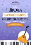 School for the Beginning Accompanist: Piano and Balalaika