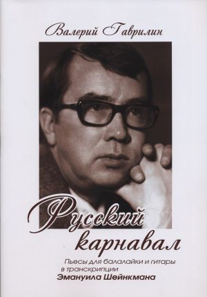 Русский карнавал. Пьесы для балалайки и гитары в транскрипции Эмануила Шейнкмана
