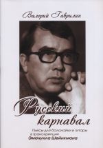 Русский карнавал. Пьесы для балалайки и гитары в транскрипции Эмануила Шейнкмана