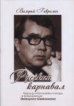 Русский карнавал. Пьесы для балалайки и гитары в транскрипции Эмануила Шейнкмана
