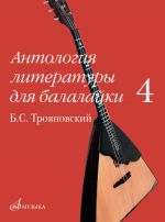 Anthology of literature for balalaika. Volume 4: B. S. Troyanovsky. Russian folk songs