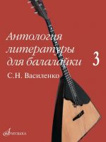 Anthology of literature for balalaika. Volume 3: S. N. Vasilenko