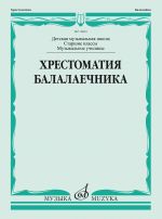 Anthology for balalaika. Music school senior classes. (Sheet music for balalaika)