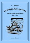 Muzykalnye zadachki. 2-j klass. Rabochaja tetrad po solfedzhio. Dlja detskikh muzykalnykh shkol i detskikh shkol iskusstv