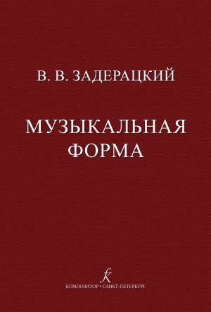 Zaderatskij V. Muzykalnaja forma