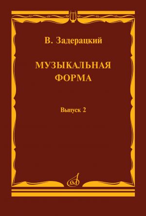Zaderatskij V. Muzykalnaja forma. Vypusk 2