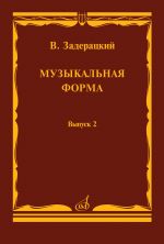 Задерацкий В. Музыкальная форма. Выпуск 2