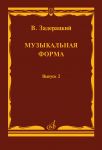 Zaderatskij V. Muzykalnaja forma. Vypusk 2