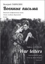 Gavrilin V. War letters. Piano score
