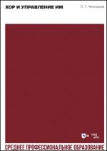 Khor i upravlenie im. Uchebnoe posobie dlja SPO