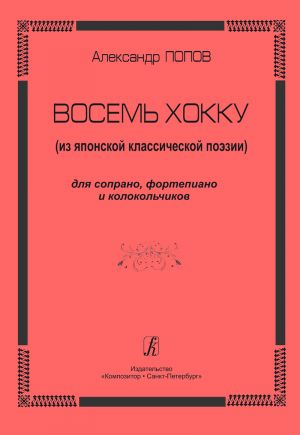 Eight Hokku (from the Japanese Classical poetry). For soprano, piano and bells