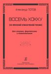 Eight Hokku (from the Japanese Classical poetry). For soprano, piano and bells