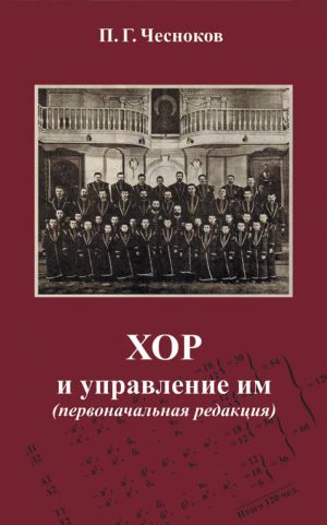 Chesnokov P.G. Khor i upravlenie im (pervonachalnaja redaktsija)