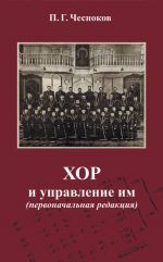 Chesnokov P.G. Khor i upravlenie im (pervonachalnaja redaktsija)