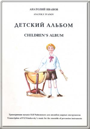 Children's Album. Transcription of P. I. Tchaikovsky's music for the ensemble of percussions instruments. Score and patrs