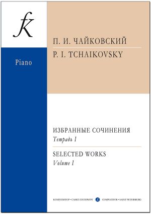 Чайковский. Избранные сочинения для фортепиано в двух тетрадях. Тетрадь 1