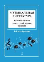Музыкальная литература в определениях и нотных примерах. Учебное пособие для детской школы искусств. 1-й год обучения
