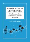 Muzykalnaja literatura v opredelenijakh i notnykh primerakh. Uchebnoe posobie dlja detskoj shkoly iskusstv. 1-j god obuchenija