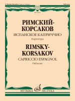 Римский-Корсаков. Испанское каприччио. Для оркестра. Партитура