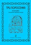 Three Little Pigs. English Fairy-tale