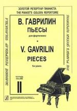 Гаврилин. Пьесы. Тетрадь 2.