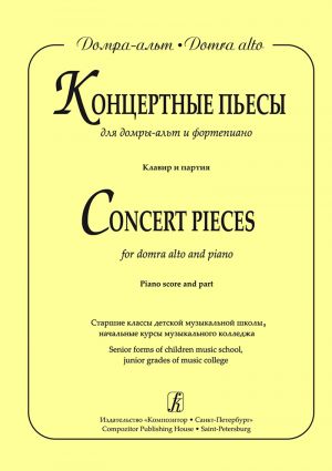 Concert Pieces for domra alto and piano. Senior forms of children music school, junior grades of music college. Piano score and part