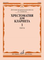 Anthology for clarinet. Music school 4-5. Part 1. Pieces. Ed. by Mozgovenko I.