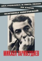 Tariverdiev. Two romances and five songs based on poems by Marina Tsvetaeva