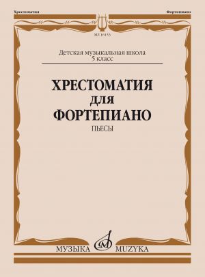 Хрестоматия для фортепиано. 5-й класс ДМШ. Пьесы. Ред-сост. Верижникова Т.А., Подрудкова Е.А.