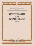 Хрестоматия для фортепиано. 5-й класс ДМШ. Пьесы. Ред-сост. Верижникова Т.А., Подрудкова Е.А.