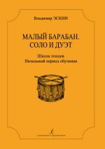 Малый барабан. Соло и дуэт. Школа этюдов для всех ступеней музыкального образования