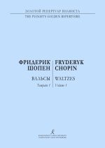 Шопен. Вальсы для фортепиано в двух тетрадях. Тетрадь 1. Редакция К. Микули