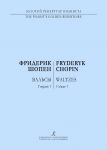 Шопен. Вальсы для фортепиано в двух тетрадях. Тетрадь 1. Редакция К. Микули