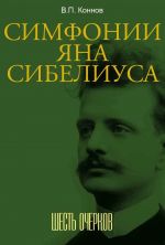 Simfonii Jana Sibeliusa. Shest ocherkov