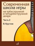 Современная школа игры на трёхструнной и четырёхструнной домре: в 2 частях. Часть 2