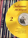 Forgotten Melodies: Songs and Romances from the Repertoire of Pop Masters of the Early 20th Century. Volume 2
