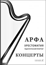 Арфа. Хрестоматия. Педагогический репертуар. Концерты. Учебное пособие для ДМШ, ДШИ, лицея искусств