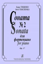 Тищенко. Соната No. 2. Op. 17