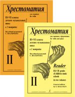 Shalman. Anthology for violin and piano. For 3-7 grades. Volume 2. Score and Part