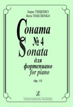 Tischenko. Sonata No. 4 for piano. Op. 53