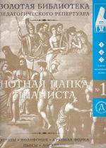 Нотная папка пианиста No. 1. Для 1-3 классов музыкальных школ