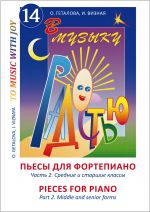 To Music With Joy. Pieces for Piano. Part 2. Middle and senior grades