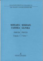 Глинка. Пьесы. Тетрадь 1