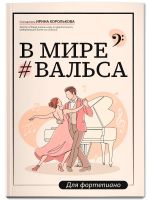 V mire valsa. Dlja fortepiano