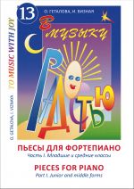 To Music With Joy. Pieces for Piano. Part 1. Middle and senior grades