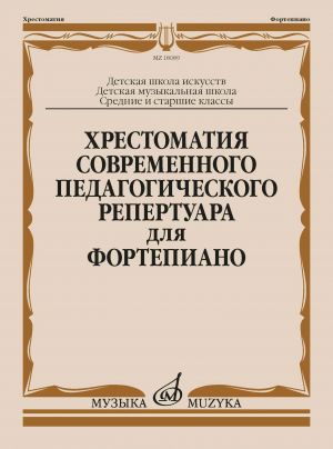 Anthology for piano. Anthology of modern pedagogical repertoire for piano: middle and senior grades of children's art schools, children's music schools
